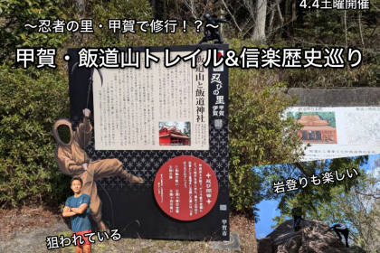 忍・忍の旅・岩で修行！？飯道山トレイル&高原鉄道乗車旅