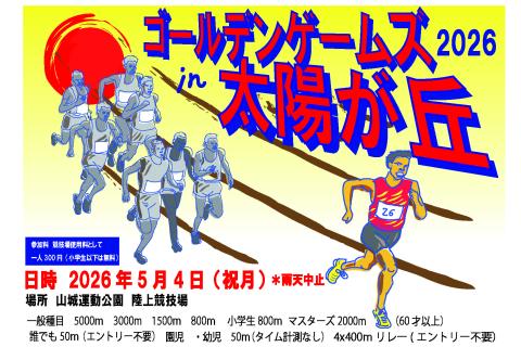 ゴールデンゲームズin太陽が丘2026