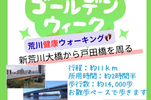 しっかり歩こう！G.W荒川大橋～戸田橋横断11㎞ウォーク