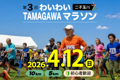 第３回 わいわいTAMAGAWA マラソン