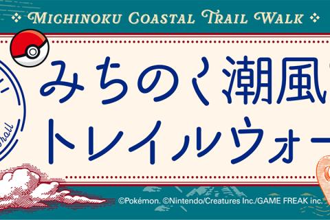 【一般申込（先着）】みちのく潮風トレイルウォーク in 名取 with ポケモンローカルActs