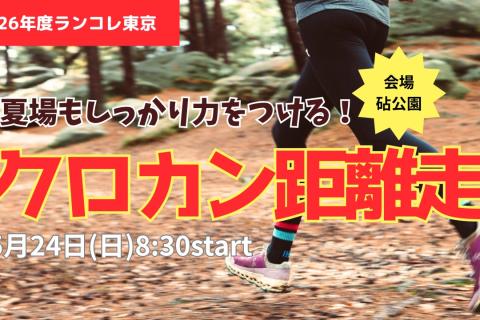 【5/24 日】クロカン距離走 in 砧公園