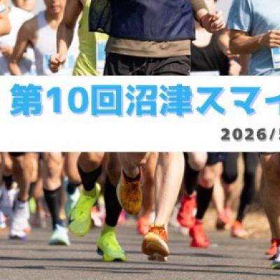 第10回 沼津スマイルマラソン