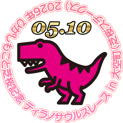 大空町ティラノサウルスレース実行委員会