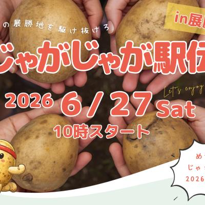 【駅伝】じゃがじゃが駅伝in展勝地(岩手県）