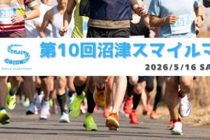 【ペーサー大募集！！！】 第10回 沼津スマイルマラソン