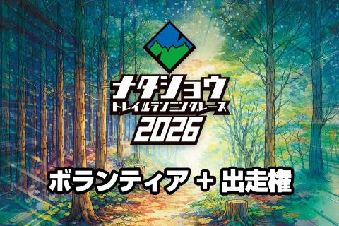 【ボランティア+出走権】ナタショウトレイルランニングレース2026