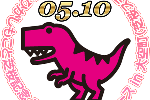大空町ティラノサウルスレース実行委員会