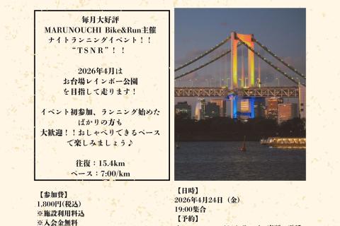 Tokyo Spot Night Running~レインボー夜景ラン~