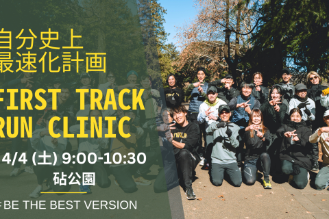 第77回 身体の専門家によるトレーニングでランニングフォームを改善するRUN CLINIC＠砧公園