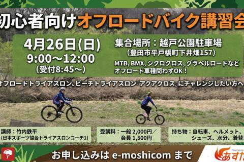 初心者向けオフロードバイク講習会