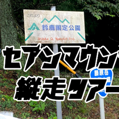 第2回 鈴鹿セブンマウンテン縦走ツアー2026