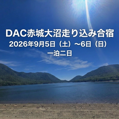 ★９月度★DAC赤城大沼走り込み合宿