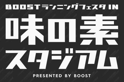 BOOSTランニングフェスタin味の素スタジアム（ナイトリレーマラソン）