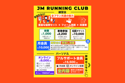 フルサポート会員【練習会参加し放題＋個別メニュー作成＋フォーム添削 etc.】