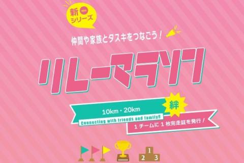 第3回豊洲ナイトリレーマラソン