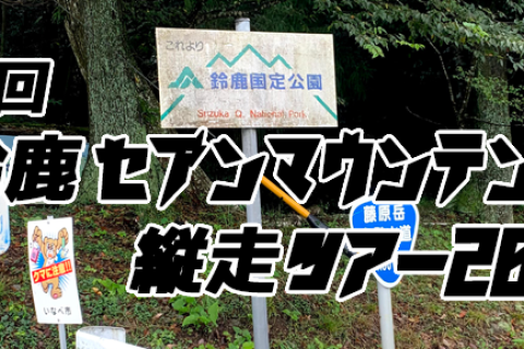 第2回 鈴鹿セブンマウンテン縦走ツアー2026