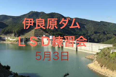 伊良原ダムを走ろう～LSD練習会～