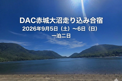 ★９月度★DAC赤城大沼走り込み合宿