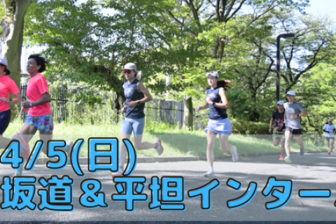 4/5(日)坂道＆平坦インターバル走＋股関節強化トレ【サブ3～5時間台の方対象】