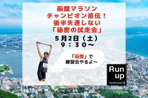 【函館マラソン対策！5/2】コース攻略＋後半の失速や痛みを防ぐ『ランぼうplus』