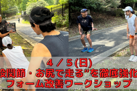 4/5(日) "股関節・お尻で走る"を徹底強化！フォーム改善ワークショップ