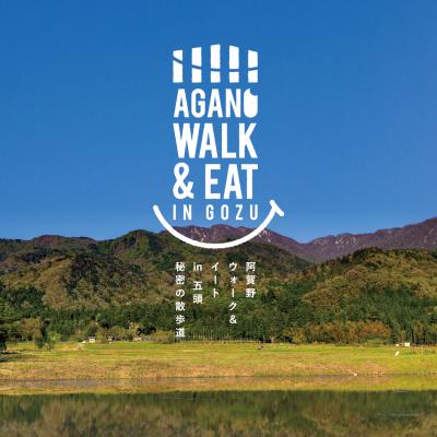 AGANO WALK&EAT 2026　～秘密の散歩道～
