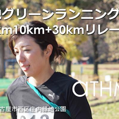 庄内緑地グリーンランニング（30km20km10km＋30kmリレー）64th