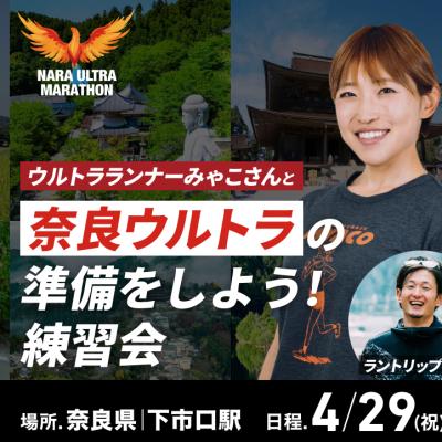 奈良ウルトラの準備をしよう！練習会