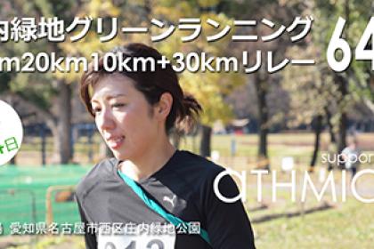庄内緑地グリーンランニング（30km20km10km＋30kmリレー）64th