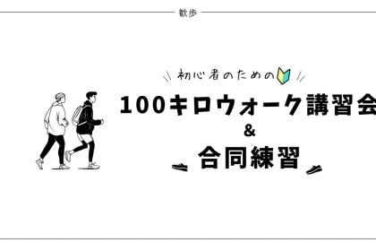 100kmウォーク講習会＆TXW100試歩「 みなとみらい～有明35km」