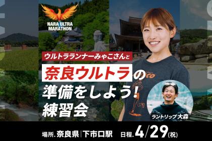 奈良ウルトラの準備をしよう!練習会