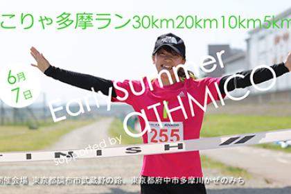 こりゃ多摩ラン30km20km10km5kmEarlySummer