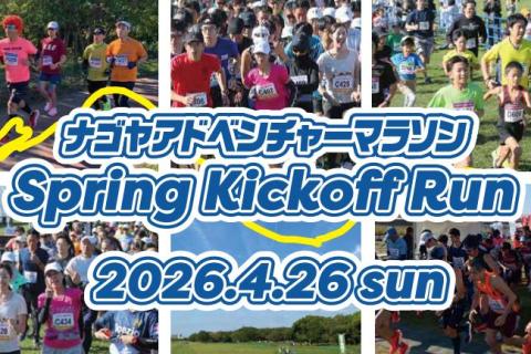 【ボランティア募集】ナゴヤアドベンチャーマラソン Spring Kickoff Run 2026