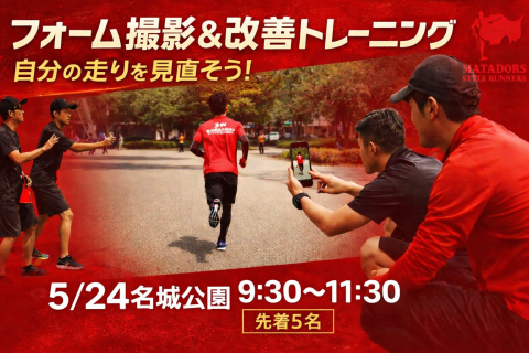 痛みがある成長しない人ランニングフォームに目を向けよう！フォーム撮影＆改善トレin名城公園　先着5名