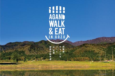 AGANO WALK&EAT 2026　～秘密の散歩道～
