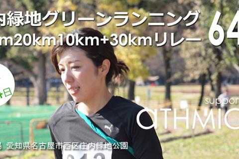 庄内緑地グリーンランニング（30km20km10km＋30kmリレー）64th