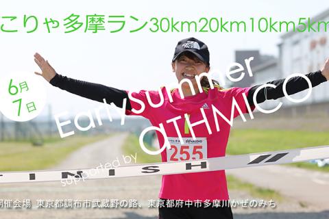 こりゃ多摩ラン30km20km10km5kmEarlySummer