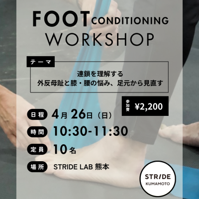 フットコンディショニングワークショップ 〜足の健康について学んで怪我しにくい動きを手に入れよう〜