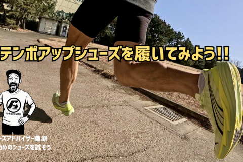 テンポアップシューズを試してみよう！｜講師：シューズアドバイザー藤原