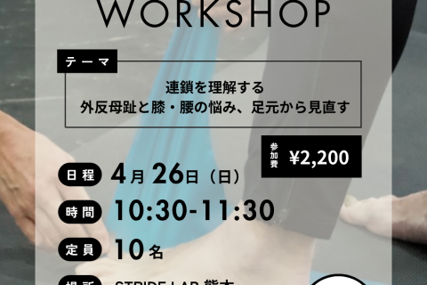 フットコンディショニングワークショップ 〜足の健康について学んで怪我しにくい動きを手に入れよう〜