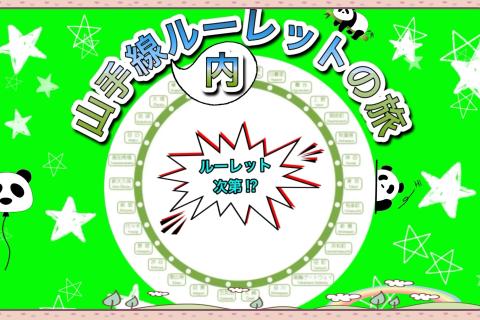 ポップライン竹本と行く山手線『内』ルーレットの旅vol.1
