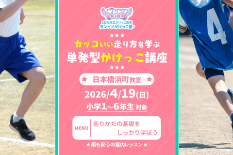 【新学期かけっこ教室】ダントツかけっこ塾・日本橋浜町教室【走り方講座】