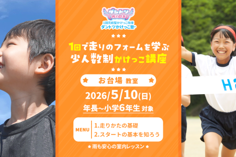 【かけっこ教室】ダントツかけっこ塾・お台場教室【単発走り方講座】