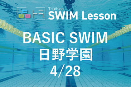 【品川区トライアスロン連合主催】ベーシックスイム（4月28日 日野学園)
