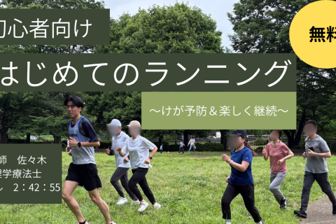 はじめてのランニング～ケガ予防＆楽しく継続～