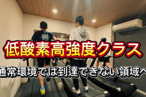 低酸素高強度クラス（プロテイン付）【木曜：スタミナ・体幹強化】