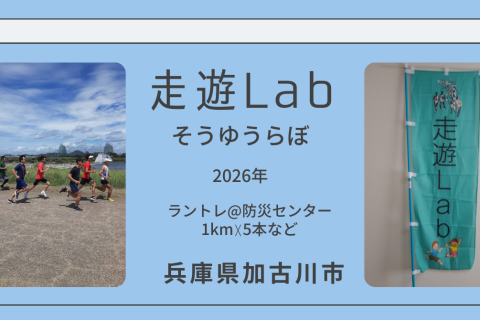 走遊Labラントレ＠加古川河川敷1kmトレ