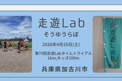 第70回走遊Labタイムトライアル@加古川