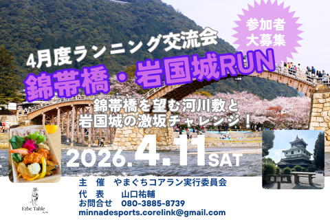 4月度ランニング交流会　錦帯橋・岩国城RUN